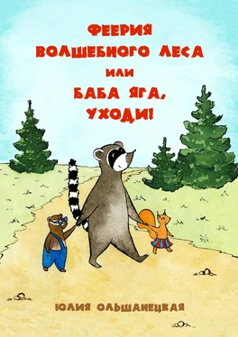 Юлия Ольшанецкая Феерия волшебного леса, или Баба Яга, уходи! обложка книги