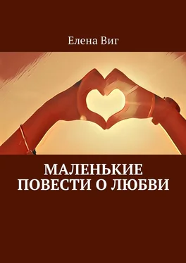 Елена Виг Маленькие повести о любви обложка книги