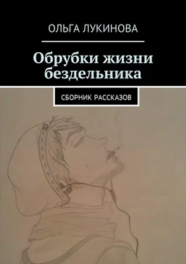 Ольга Лукинова Обрубки жизни бездельника. Сборник рассказов обложка книги