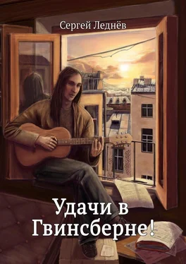 Сергей Леднёв Удачи в Гвинсберне! обложка книги