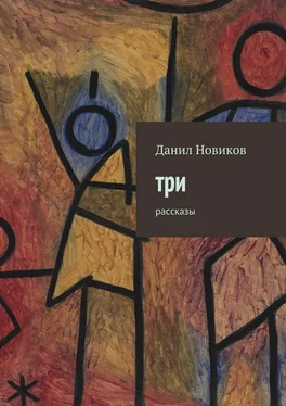 Данил Новиков Три. Рассказы обложка книги