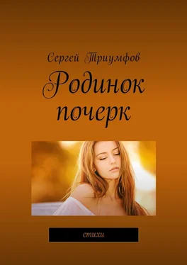 Сергей Триумфов Родинок почерк. Стихи обложка книги