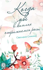 Светлана Симина - Когда мы в каплях отражаемся росы