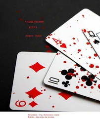 Андрей Бинев - Расщепление ядра