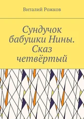 Виталий Рожков - Сундучок бабушки Нины. Сказ четвёртый