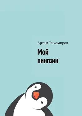 Артем Тихомиров Мой пингвин обложка книги