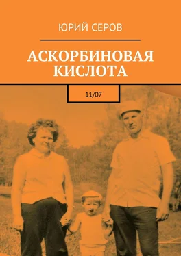 Юрий Серов Аскорбиновая кислота. 11/07 обложка книги