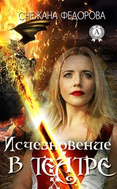Снежана Федорова Исчезновение в театре обложка книги