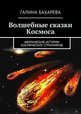 Галина Бахарева Волшебные сказки Космоса. Феерические истории космических странников обложка книги