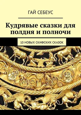 Гай Себеус Кудрявые сказки для полдня и полночи. 10 новых скифских сказок обложка книги