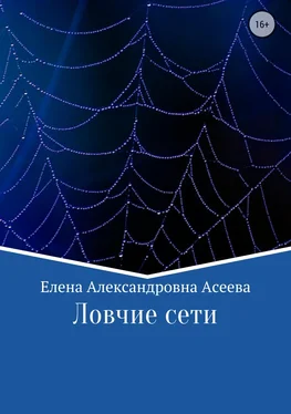 Елена Асеева Ловчие сети обложка книги