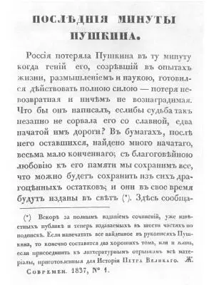 Сообщение о смерти А С Пушкина в первом томе Современника за 1837 г - фото 150