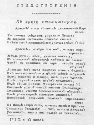 К другу стихотворцу Первое появившееся в печати в журнале Вестник Европы - фото 27