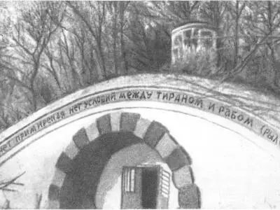 Грот в Каменке где собирались декабристы В середине ноября 1820 года Пушкин - фото 42