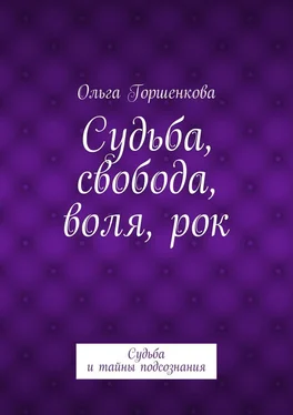 Ольга Горшенкова Судьба, свобода, воля, рок. Судьба и тайны подсознания обложка книги