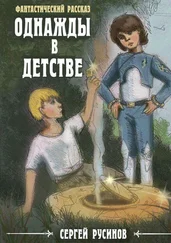 Сергей Русинов - Однажды в детстве. Фантастический рассказ