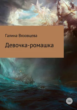 Галина Вязовцева Девочка-ромашка обложка книги