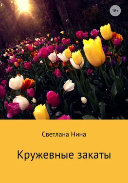 Светлана Нина Кружевные закаты обложка книги