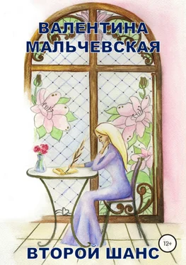 Валентина Мальчевская Второй шанс обложка книги