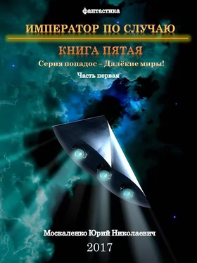 Юрий Москаленко Далёкие миры. Книга пятая. Император по Случаю обложка книги