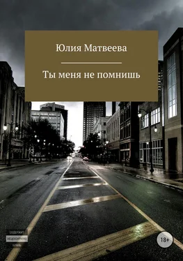 Юлия Матвеева Ты меня не помнишь обложка книги