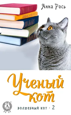 Анна Рось Ученый кот обложка книги