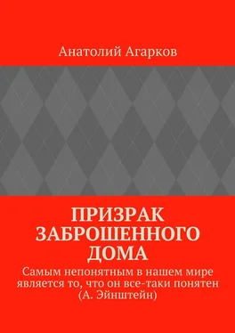 Анатолий Агарков Призрак заброшенного дома обложка книги