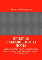 Анатолий Агарков - Призрак заброшенного дома