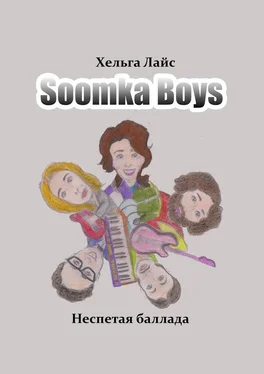 Хельга Лайс Soomka Boys. Неспетая баллада обложка книги