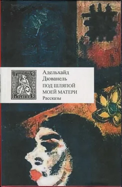 Адельхайд Дюванель Под шляпой моей матери обложка книги