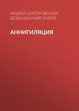 Андрей Днепровский-Безбашенный (A.DNEPR) Аннигиляция