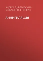 Андрей Днепровский-Безбашенный (A.DNEPR) - Аннигиляция