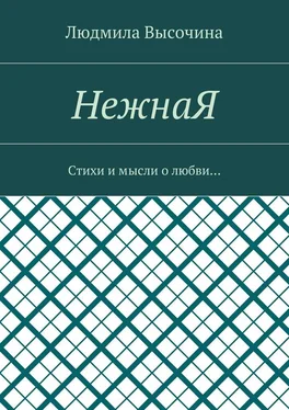 Людмила Высочина НежнаЯ. Стихи и мысли о любви… обложка книги