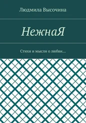 Людмила Высочина - НежнаЯ. Стихи и мысли о любви…