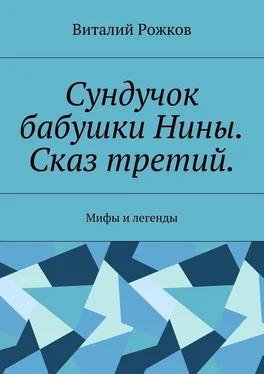 Виталий Рожков Сундучок бабушки Нины. Сказ третий. Мифы и легенды обложка книги