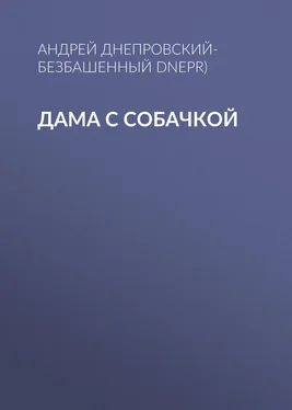 Андрей Днепровский-Безбашенный (A.DNEPR) Дама с собачкой обложка книги