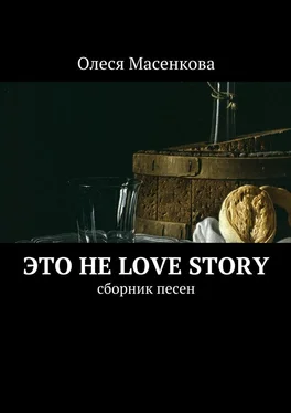 Олеся Масенкова Это не love story. Сборник песен обложка книги