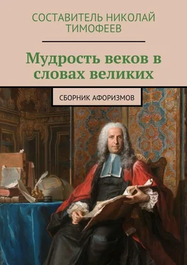 Составитель Тимофеев Мудрость веков в словах великих. Сборник афоризмов обложка книги