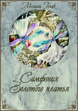Мелисса Гечик Симфония золотого платья обложка книги
