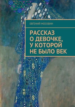 Евгений Москвин Рассказ о девочке, у которой не было век обложка книги