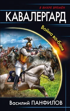 Василий Панфилов Кавалергард. Война ва-банк обложка книги