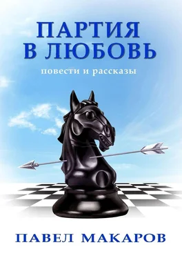 Павел Макаров Партия в любовь. Повести и рассказы обложка книги