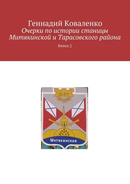 Геннадий Коваленко Очерки по истории станицы Митякинской и Тарасовского района. Книга 2 обложка книги