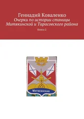 Геннадий Коваленко - Очерки по истории станицы Митякинской и Тарасовского района. Книга 2