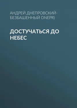 Андрей Днепровский-Безбашенный (A.DNEPR) Достучаться до небес