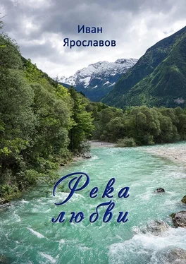 Иван Ярославов Река любви обложка книги