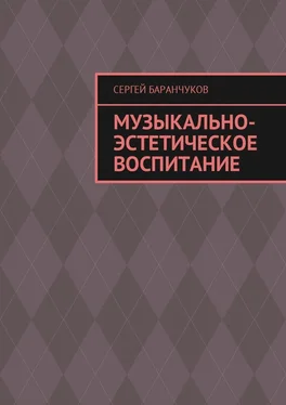 Сергей Баранчуков Музыкально-эстетическое воспитание обложка книги