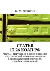 О. Данилин - Статья 13.26 КоАП РФ. Часть 3. Нарушение правил оказания услуг почтовой связи в отношении порядка доставки (вручения) судебных извещений