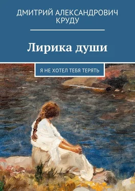 Дмитрий Круду Лирика души. Я не хотел тебя терять обложка книги