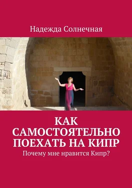 Надежда Солнечная Как самостоятельно поехать на Кипр. Почему мне нравится Кипр? обложка книги